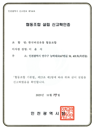 협동조합 설립 신고확인증