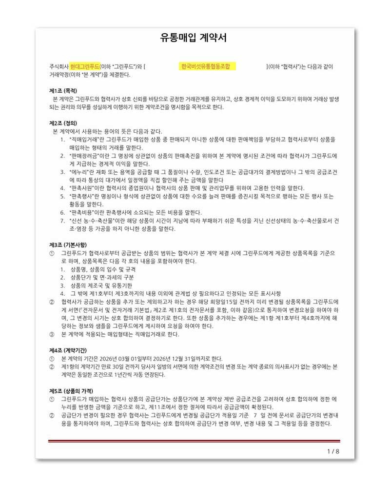 현대그린푸드계약서.JPG
