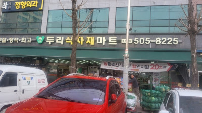 두리식자재마트, 참송이버섯 특별 판매 행사 성황리 종료