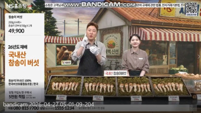 [K-참송이]참송이버섯, NS홈쇼핑 라이브 방송 성황리 판매! (4월 27일)
