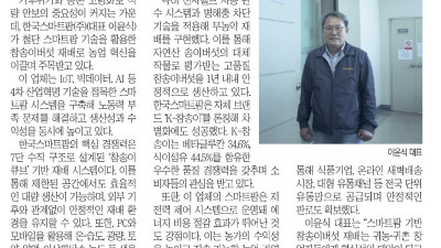 일간스포츠 2026 상반기 혁신한국인 & POWER KOREA 大賞 수상  '한국스마트팜(주) 이윤식 대표, 스마트농업 혁신 공로 인정' (5월29일)