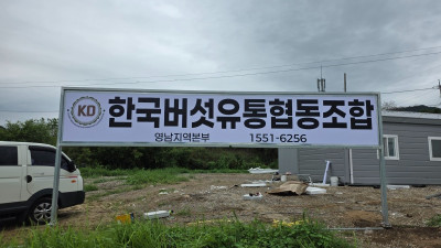 한국버섯유통협동조합 영남지역본부 오픈